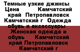 Темные узкие джинсы › Цена ­ 800 - Камчатский край, Петропавловск-Камчатский г. Одежда, обувь и аксессуары » Женская одежда и обувь   . Камчатский край,Петропавловск-Камчатский г.